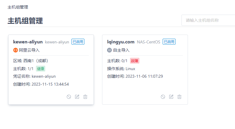 主机组管理